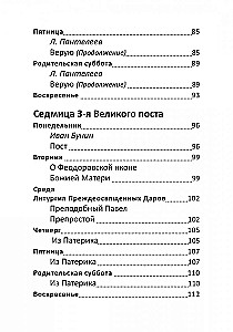 Великий пост. Чтение для детей на каждый день