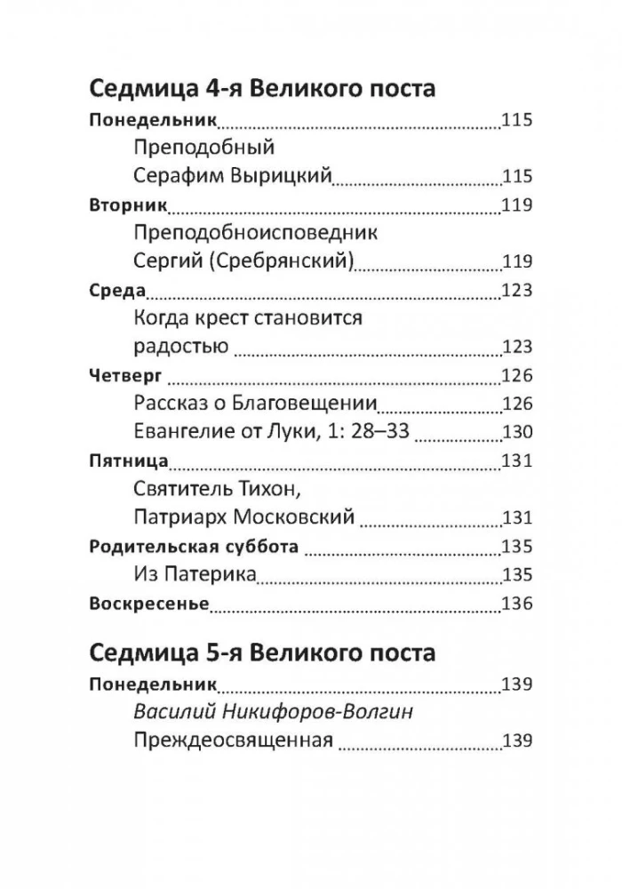 Великий пост. Чтение для детей на каждый день