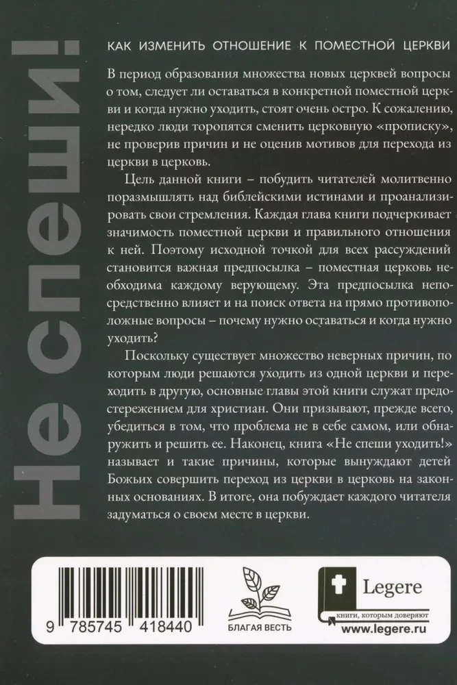 Не спеши уходить
