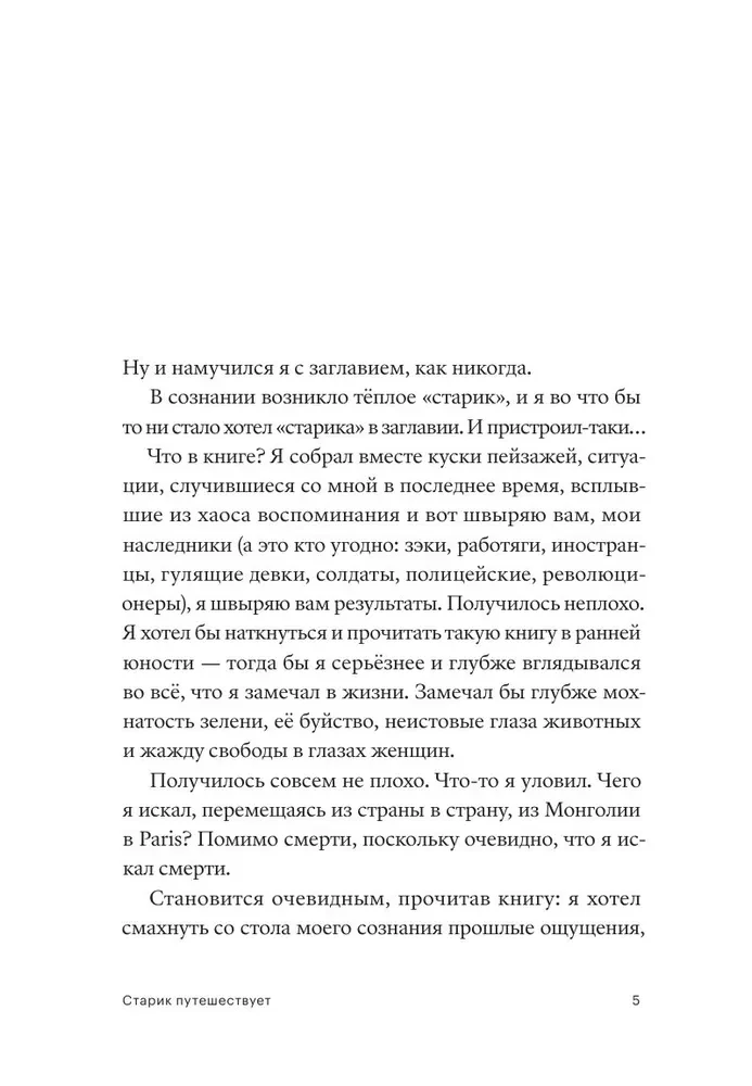 Старик путешествует