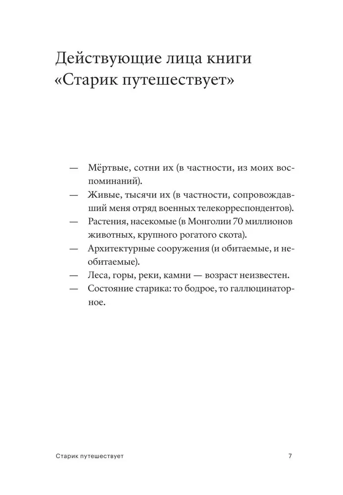 Старик путешествует