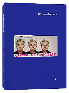 Старик путешествует