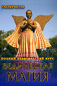 Ведическая магия. Полный практический курс
