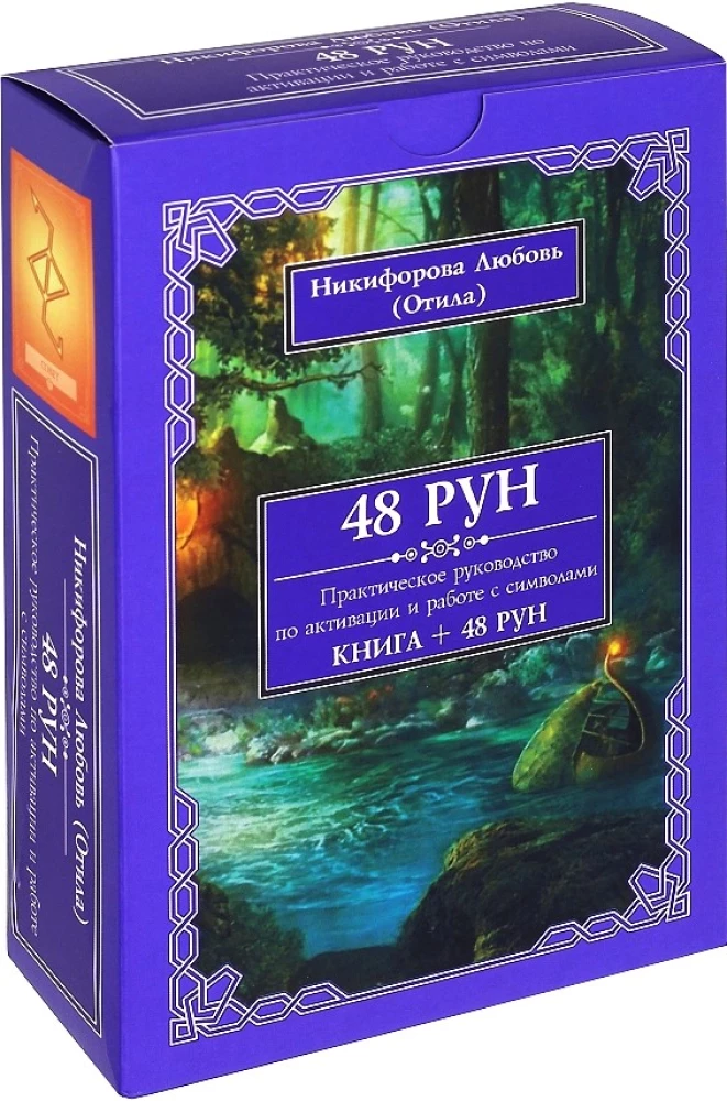 48 Rūnas. Praktiska rokasgrāmata simbolu aktivizēšanai un izmantošanai. (48 kartes + grāmata)