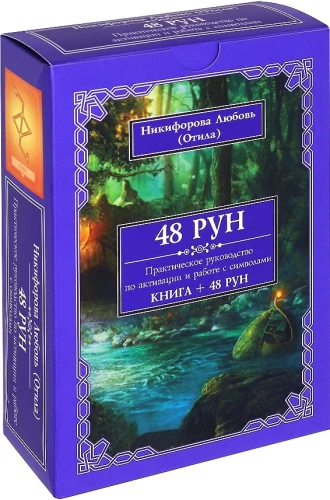 48 Rūnas. Praktiska rokasgrāmata simbolu aktivizēšanai un izmantošanai. (48 kartes + grāmata)