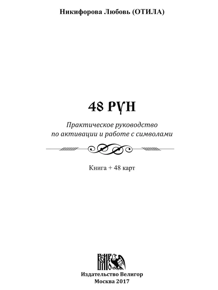 48 Rūnas. Praktiska rokasgrāmata simbolu aktivizēšanai un izmantošanai. (48 kartes + grāmata)