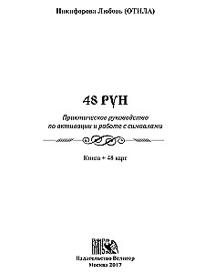 48 Rūnas. Praktiska rokasgrāmata simbolu aktivizēšanai un izmantošanai. (48 kartes + grāmata)