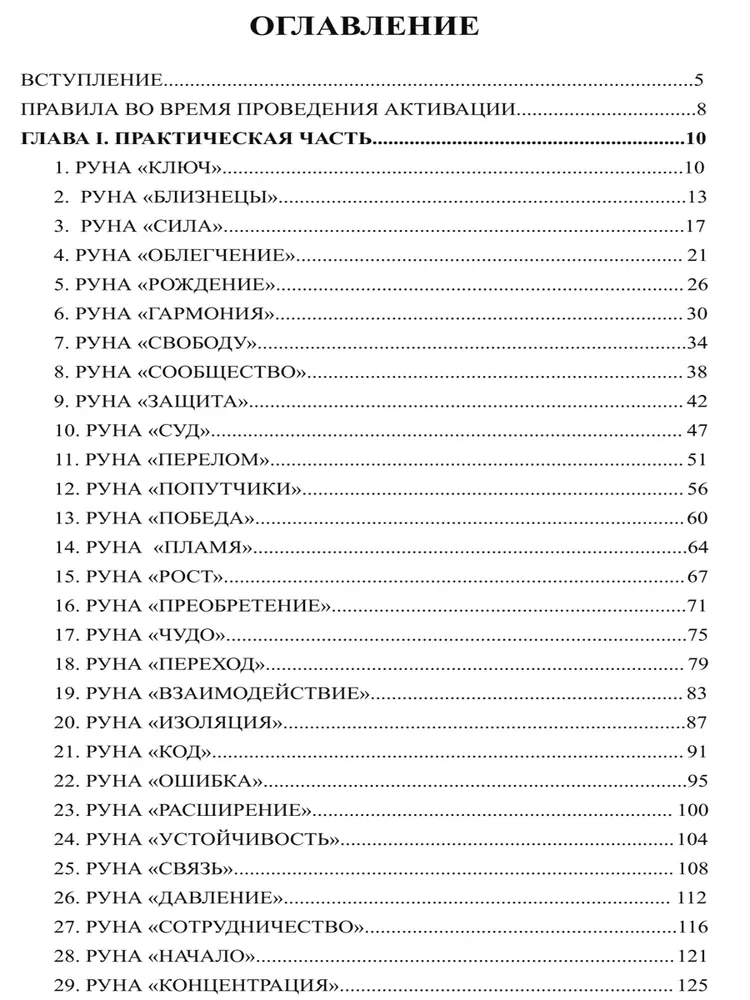 48 Rūnas. Praktiska rokasgrāmata simbolu aktivizēšanai un izmantošanai. (48 kartes + grāmata)