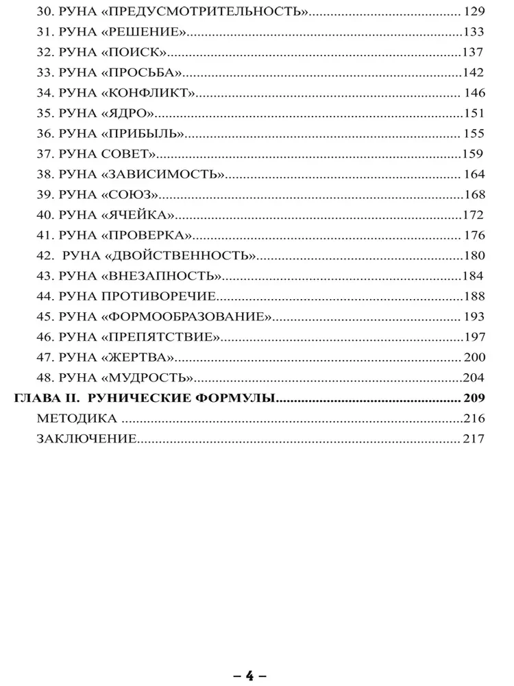 48 Rūnas. Praktiska rokasgrāmata simbolu aktivizēšanai un izmantošanai. (48 kartes + grāmata)