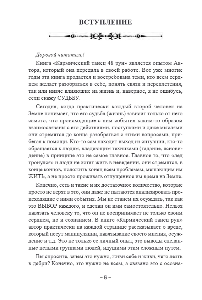 48 Rūnas. Praktiska rokasgrāmata simbolu aktivizēšanai un izmantošanai. (48 kartes + grāmata)