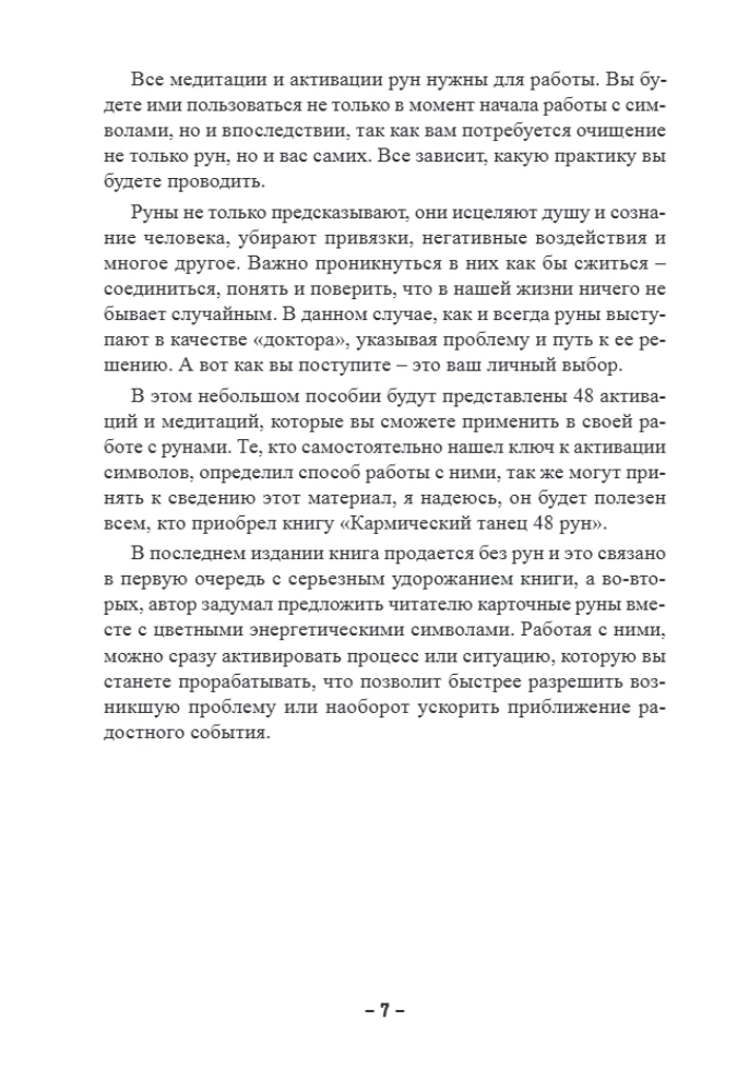 48 Rūnas. Praktiska rokasgrāmata simbolu aktivizēšanai un izmantošanai. (48 kartes + grāmata)