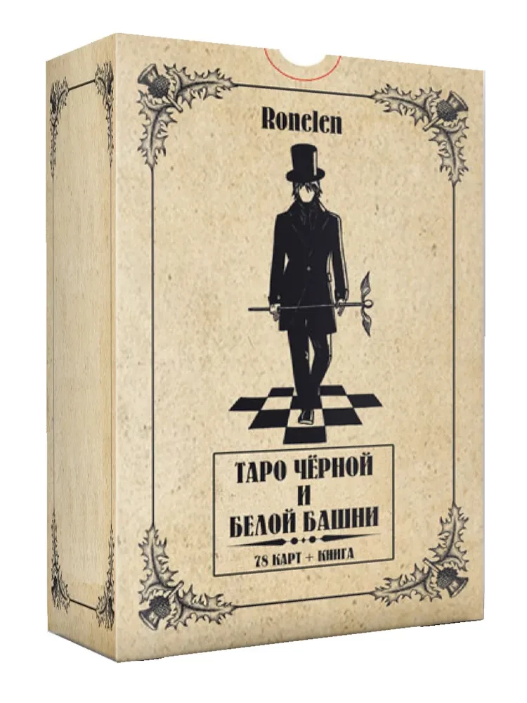 Таро Чёрной и Белой Башни (78 карт+книга)