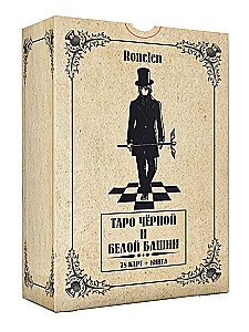 Таро Чёрной и Белой Башни (78 карт+книга)
