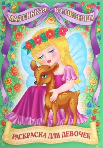 Krāsojamā grāmata. Mazajām princesēm