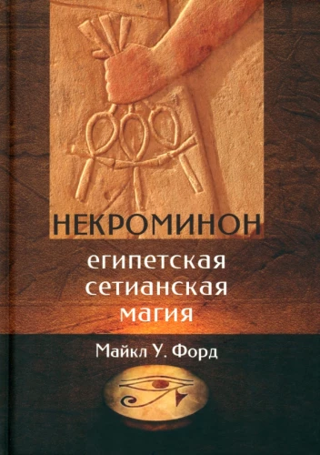 Nekrominon. Ēģiptes sietiāņu maģija