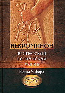 Nekrominon. Ēģiptes sietiāņu maģija