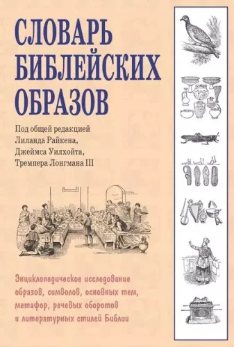 Bībeles tēlu vārdnīca