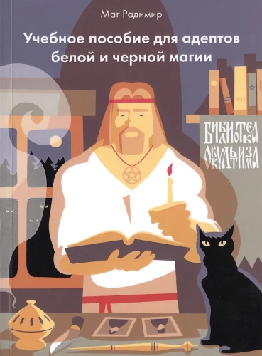 Mācību līdzeklis baltās un melnās maģijas piekritējiem