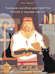 Mācību līdzeklis baltās un melnās maģijas piekritējiem