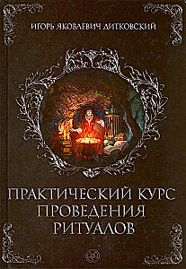 Практический курс проведения ритуалов