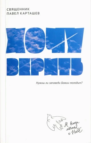Gribu ticēt: Vai Dieva baušļi ir nepieciešami jauniešiem?