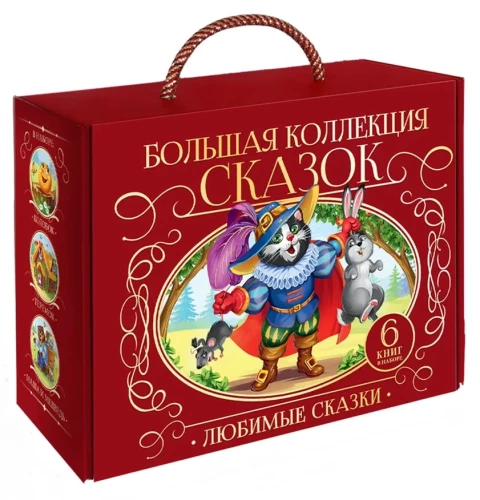 Большая коллекция сказок (Любимые сказки: Колобок, Кот в сапогах; Красная шапочка, Маша и медведь, Теремок, Три поросенка)