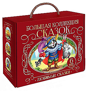 Большая коллекция сказок (Любимые сказки: Колобок, Кот в сапогах; Красная шапочка, Маша и медведь, Теремок, Три поросенка)