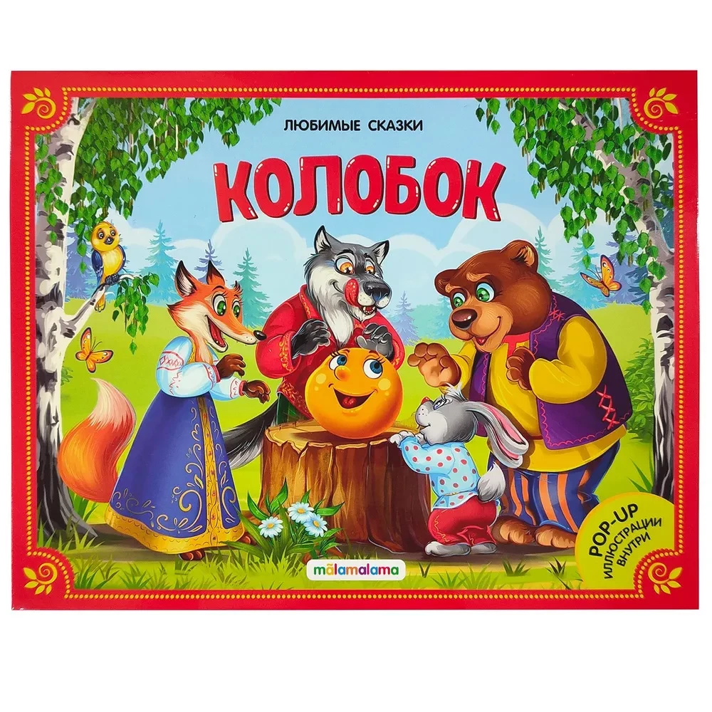 Большая коллекция сказок (Любимые сказки: Колобок, Кот в сапогах; Красная шапочка, Маша и медведь, Теремок, Три поросенка)
