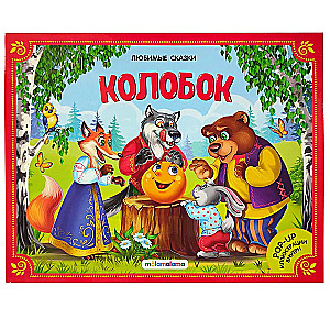 Большая коллекция сказок (Любимые сказки: Колобок, Кот в сапогах; Красная шапочка, Маша и медведь, Теремок, Три поросенка)