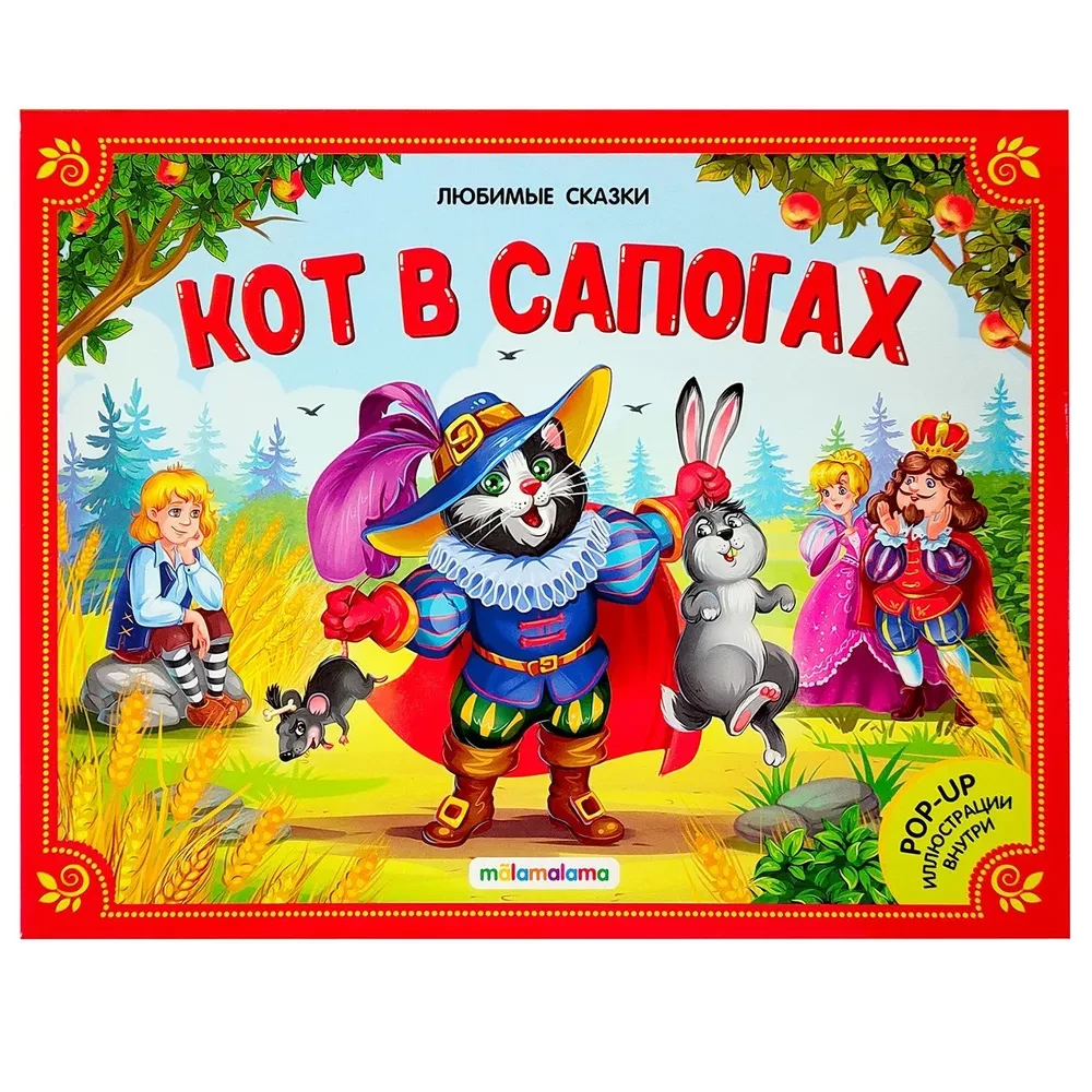 Большая коллекция сказок (Любимые сказки: Колобок, Кот в сапогах; Красная шапочка, Маша и медведь, Теремок, Три поросенка)