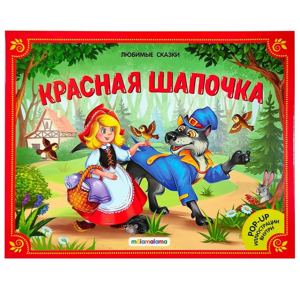 Большая коллекция сказок (Любимые сказки: Колобок, Кот в сапогах; Красная шапочка, Маша и медведь, Теремок, Три поросенка)