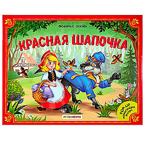 Большая коллекция сказок (Любимые сказки: Колобок, Кот в сапогах; Красная шапочка, Маша и медведь, Теремок, Три поросенка)