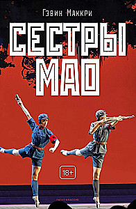 Сестры Мао
