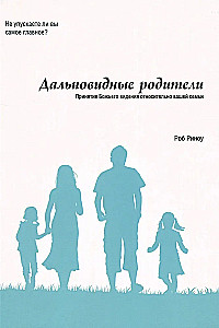 Дальновидные родители