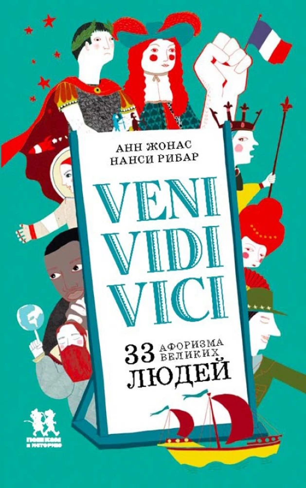 Veni, vidi, vici: 33 aforismi lieliem cilvēkiem