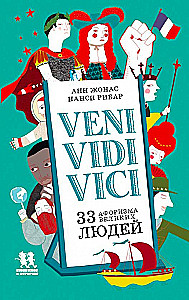 Veni, vidi, vici: 33 aforismi lieliem cilvēkiem