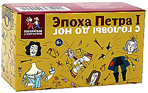 Карточная игра - Эпоха Петра I с головы до ног