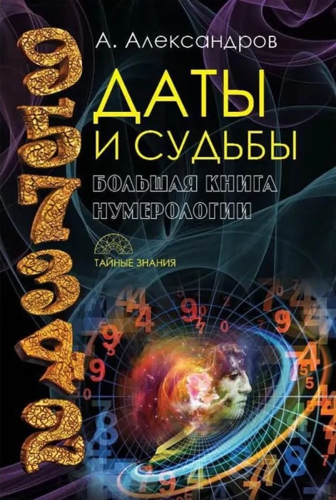 Даты и судьбы; Величайшие русские пророки, предсказатели, провидцы; Все гороскопы мира; Полный гороскоп совместимости (комплект из 4-х книг)
