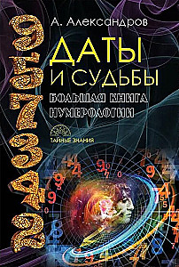 Даты и судьбы; Величайшие русские пророки, предсказатели, провидцы; Все гороскопы мира; Полный гороскоп совместимости (комплект из 4-х книг)