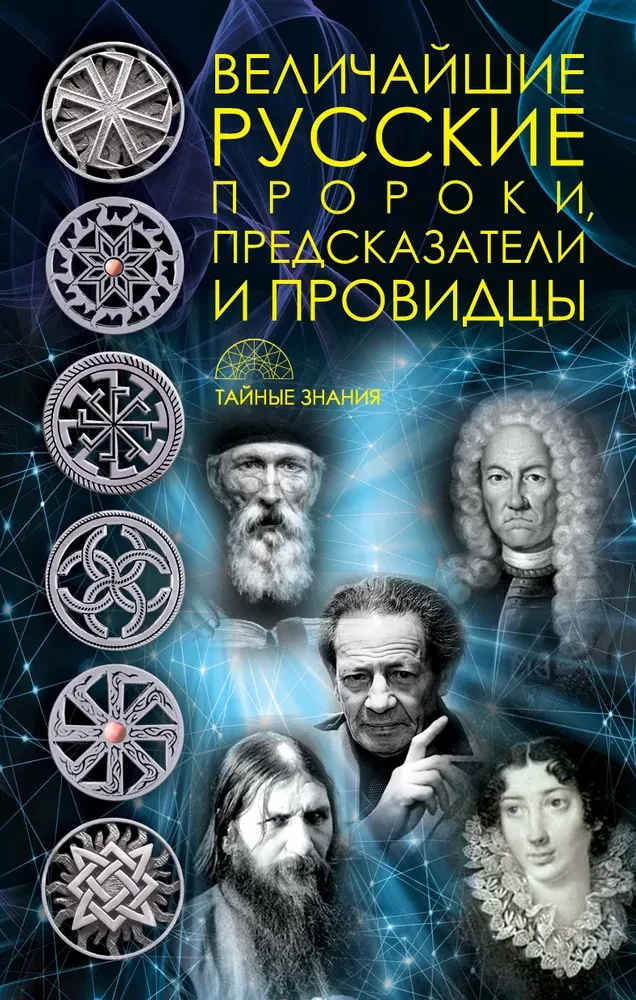 Даты и судьбы; Величайшие русские пророки, предсказатели, провидцы; Все гороскопы мира; Полный гороскоп совместимости (комплект из 4-х книг)