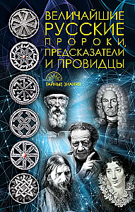 Даты и судьбы; Величайшие русские пророки, предсказатели, провидцы; Все гороскопы мира; Полный гороскоп совместимости (комплект из 4-х книг)