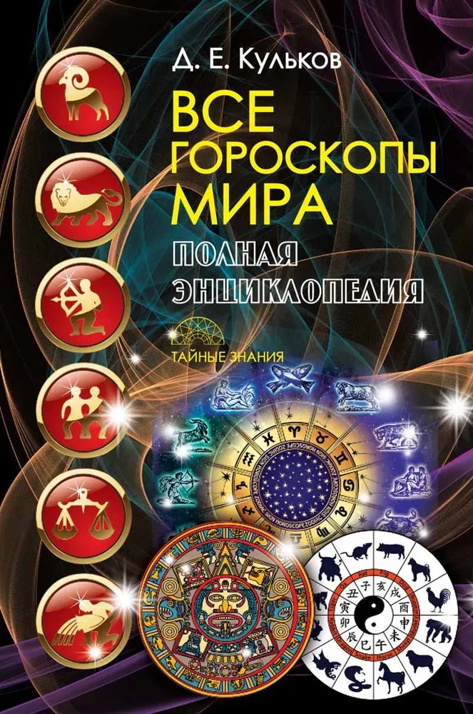 Даты и судьбы; Величайшие русские пророки, предсказатели, провидцы; Все гороскопы мира; Полный гороскоп совместимости (комплект из 4-х книг)