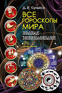 Даты и судьбы; Величайшие русские пророки, предсказатели, провидцы; Все гороскопы мира; Полный гороскоп совместимости (комплект из 4-х книг)