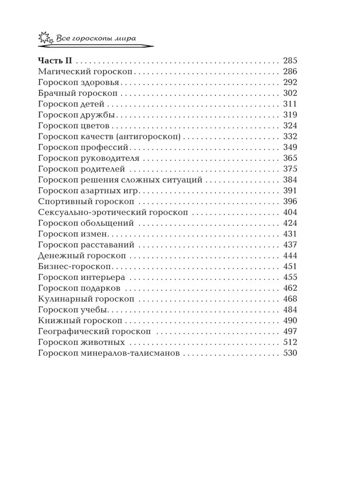 Даты и судьбы; Величайшие русские пророки, предсказатели, провидцы; Все гороскопы мира; Полный гороскоп совместимости (комплект из 4-х книг)
