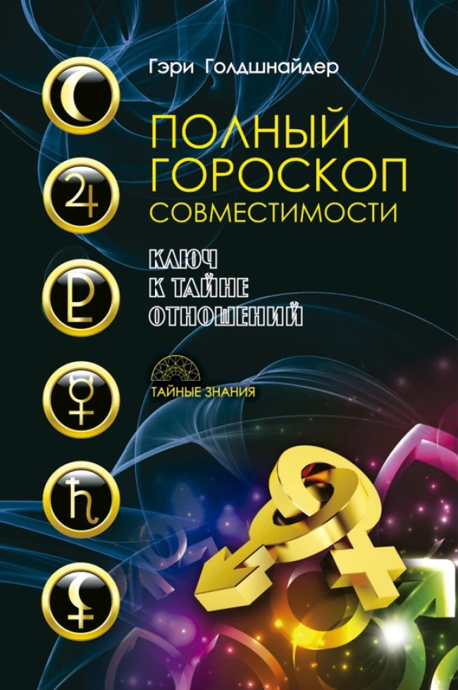 Даты и судьбы; Величайшие русские пророки, предсказатели, провидцы; Все гороскопы мира; Полный гороскоп совместимости (комплект из 4-х книг)