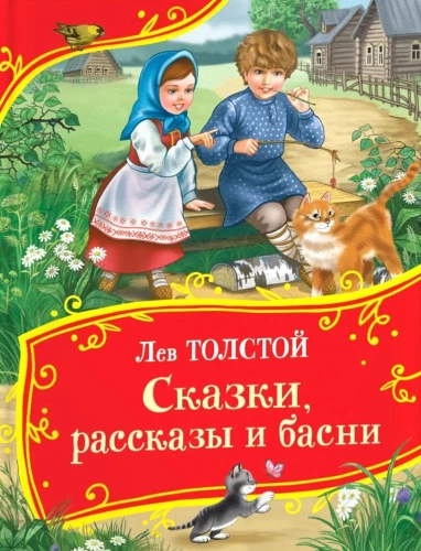 Сказки, рассказы и басни