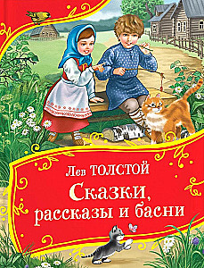 Сказки, рассказы и басни