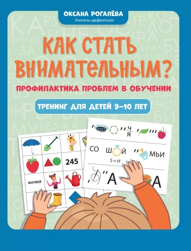 Kā kļūt uzmanīgam? Problēmu novēršana mācībās: apmācība bērniem 9-10 gadu vecumā