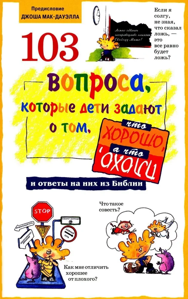 103 jautājumi, kurus bērni uzdod par to, kas ir labi, un kas ir slikti, un atbildes uz tiem no Bībeles