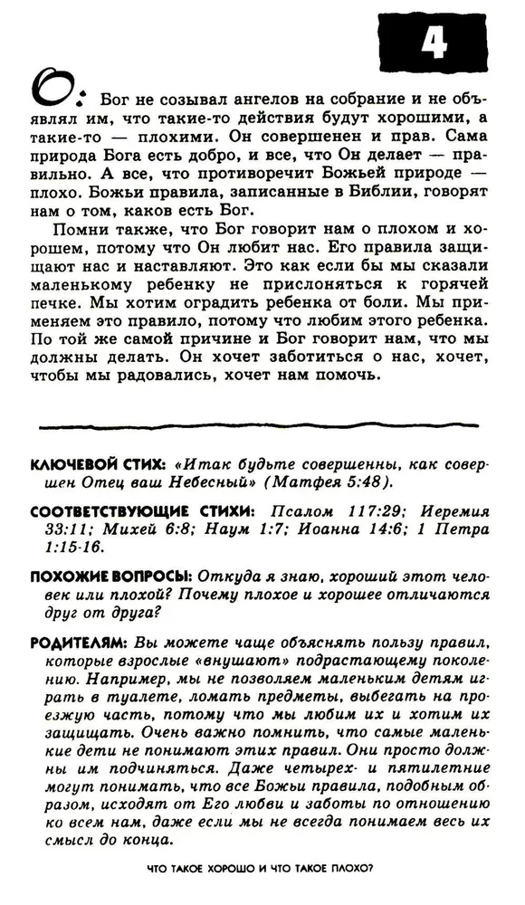 103 jautājumi, kurus bērni uzdod par to, kas ir labi, un kas ir slikti, un atbildes uz tiem no Bībeles